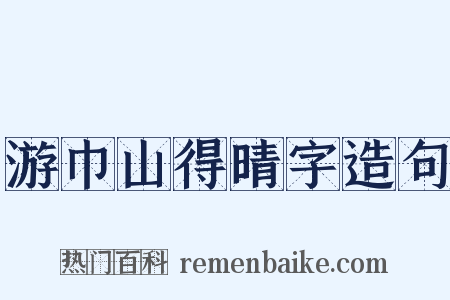 游巾山得晴字造句是什么意思的图片